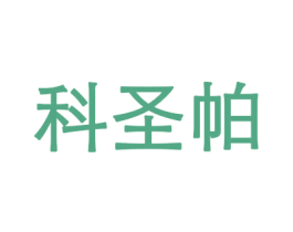 科圣帕 商标图样