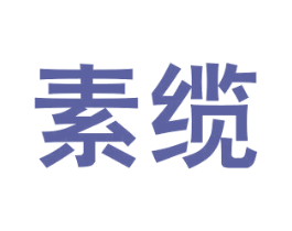 素缆 商标图样