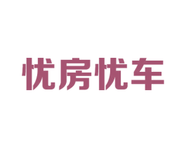 忧房忧车 商标图样