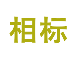 相标 商标图样