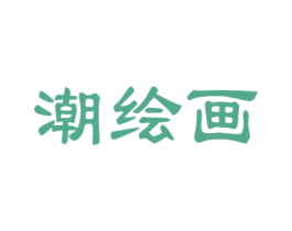 潮绘画 商标图样