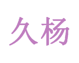 久杨 商标图样