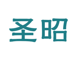 圣昭 商标图样