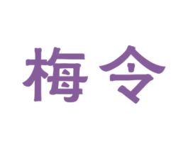 梅令 商标图样