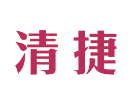 清捷 商标图样