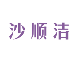沙顺洁 商标图样