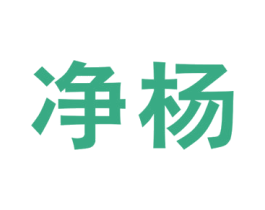 净杨 商标图样