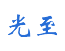 光至 商标图样