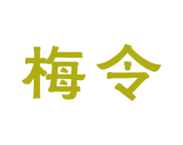 梅令 商标图样
