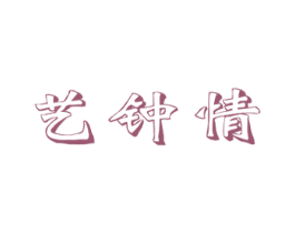 艺钟情 商标图样