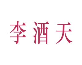 李酒天 商标图样
