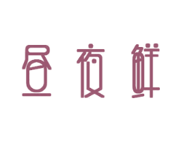 昼夜鲜 商标图样