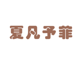 夏凡予菲 商标图样