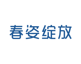 春姿绽放 商标图样