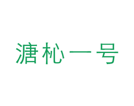 溏杺一号 商标图样