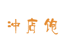 冲店饱 商标图样