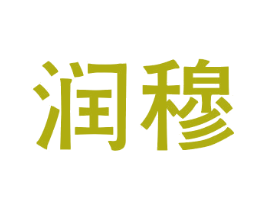 润穆 商标图样