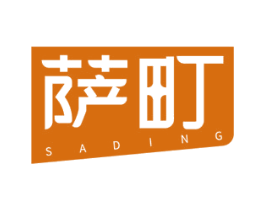 萨町 商标图样