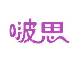 啵思 商标图样