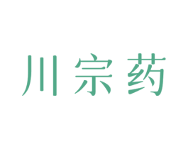川宗药 商标图样