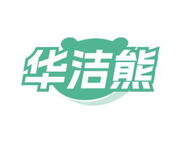 华洁熊 商标图样