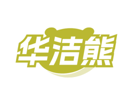 华洁熊 商标图样