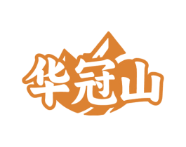 华冠山 商标图样