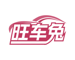 旺车兔 商标图样
