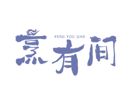 烹有间 商标图样