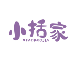 小括家 商标图样
