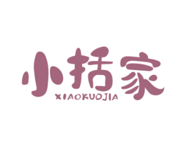 小括家 商标图样