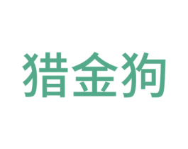 猎金狗 商标图样