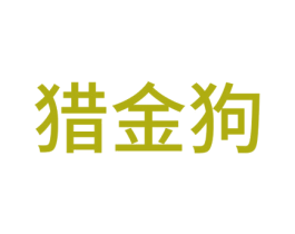 猎金狗 商标图样