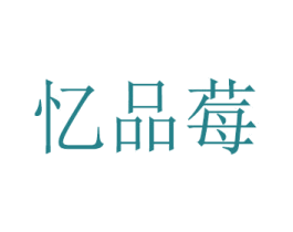 忆品莓 商标图样