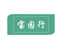 宝园行 商标图样