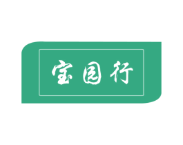 宝园行 商标图样