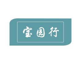 宝园行 商标图样
