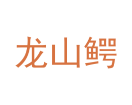 龙山鳄 商标图样