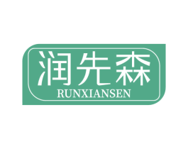 润先森 商标图样