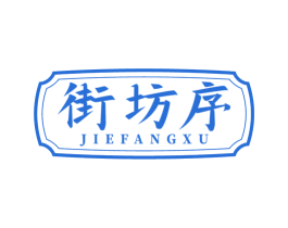 街坊序 商标图样