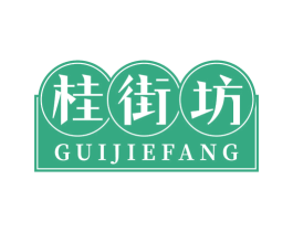 桂街坊 商标图样