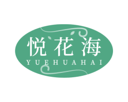 悦花海 商标图样