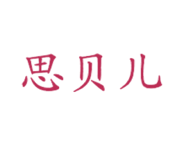 思贝儿 商标图样
