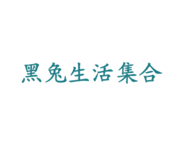 黑兔生活集合 商标图样