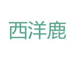 西洋鹿 商标图样