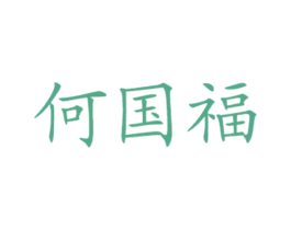何国福 商标图样
