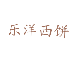 乐洋西饼 商标图样