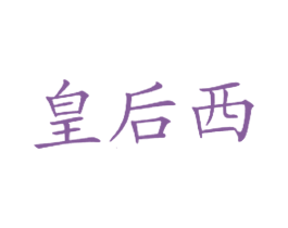 皇后西 商标图样