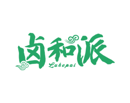 卤和派 商标图样
