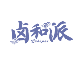卤和派 商标图样